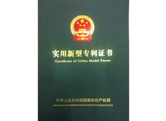 廣(guǎng)正實用(yòng)新型專(zhuān)利證書