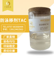 防泳(yǒng)移劑(jì) tac