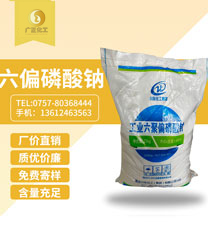 工業六聚(jù)偏(piān)磷酸鈉(nà)