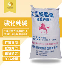 駿(jun4)化純(chún)堿