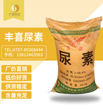 豐(fēng)喜牌尿素(sù)