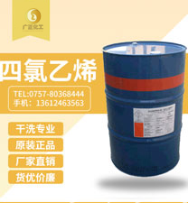 陶氏(shì)四氯乙(yǐ)烯(陶氏幹洗油）