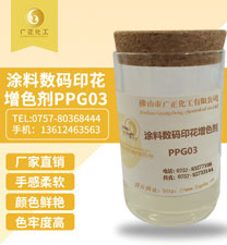 塗料(liào)數碼印(yìn)花增(zēng)色(sè)劑ppg03