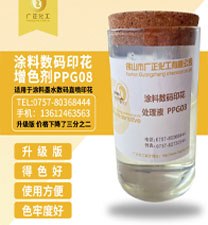 塗料數碼印花增色(sè)劑ppg08