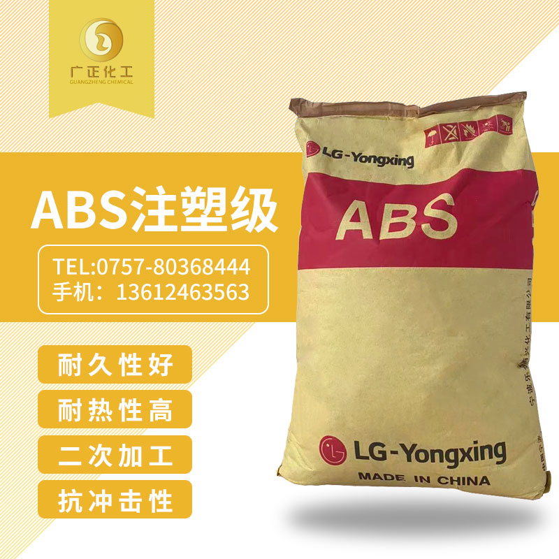 lg甬興 abs  注塑(sù)級(jí)