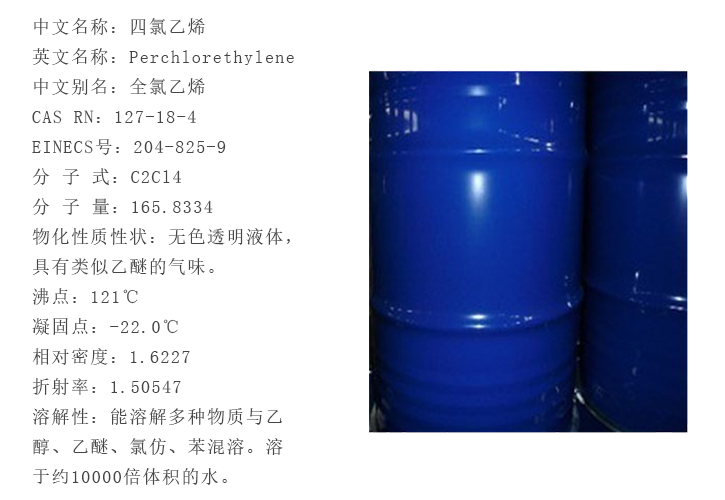 美國西方(fāng)化學(xué)四(sì)氯乙烯(xī)