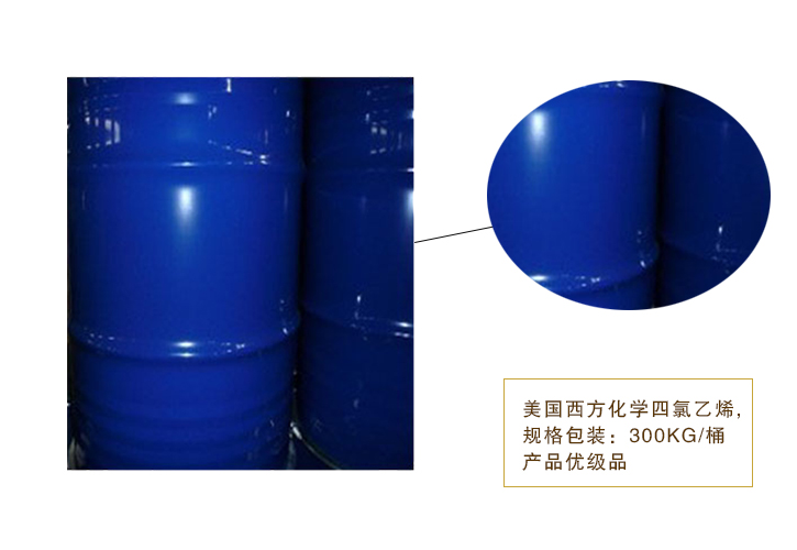 美國西方化學四氯(lǜ)乙烯