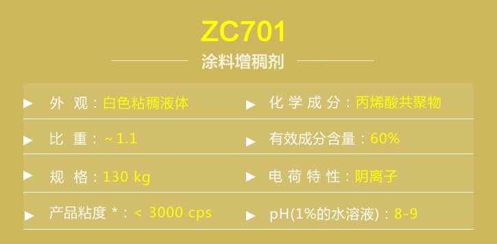 塗(tú)料增(zēng)稠劑zc701詳情(qíng)