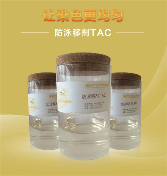 廣正化(huà)工防泳(yǒng)移劑tac讓染(rǎn)色更均勻！.jpg