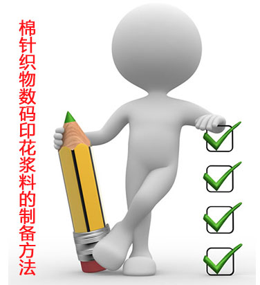 棉針織物(wù)數碼印花(huā)漿料(liào)的制備方(fāng)法