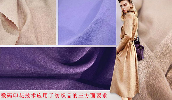 數(shù)碼印(yìn)花技術應(yīng)用于紡(fǎng)織(zhī)品的三方(fāng)面(miàn)要求