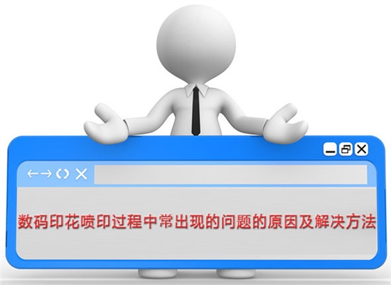 數碼印花噴印過(guò)程中(zhōng)常出現的問題(tí)的原因及(jí)解決(jué)方法