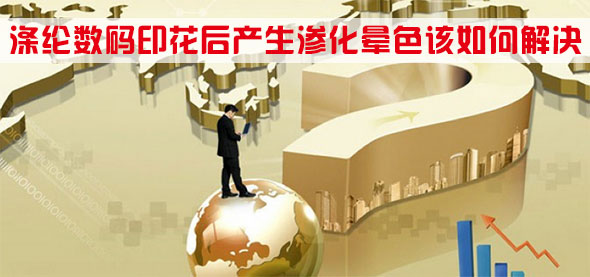 滌綸(lún)數碼印花(huā)後産生滲(shèn)化暈(yūn)色該如何解決(jué)