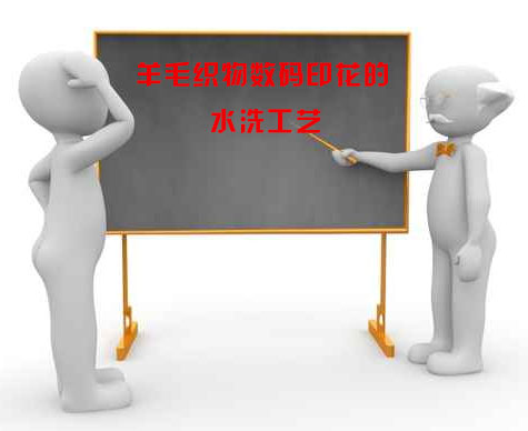 羊毛織(zhī)物數碼印花(huā)的水洗工藝