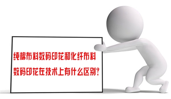 純棉布料數碼印花和(hé)化纖布(bù)料數碼印花在技術上(shàng)有什(shí)麽(me)區别？