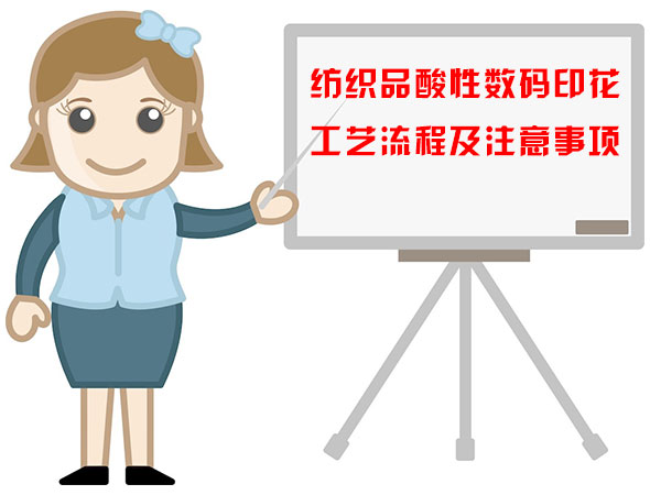紡織(zhī)品酸(suān)性數碼印(yìn)花工藝(yì)流程及注意事項