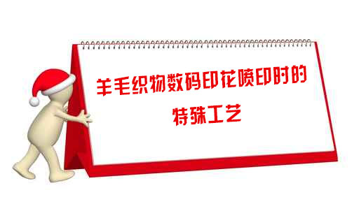 羊(yáng)毛織(zhī)物數碼印花噴印時的(de)特殊工(gōng)藝