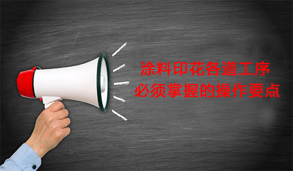 塗(tú)料印花各道工序必須掌(zhǎng)握的(de)操作要點(diǎn)