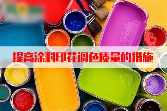 汽蒸(zhēng)濕(shī)度和溫度(dù)對塗料印花質量的影響(xiǎng)