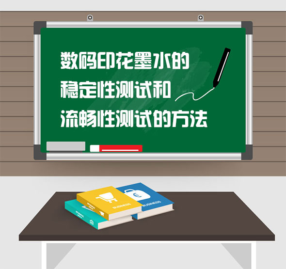 數碼印花墨水的穩定性(xìng)測試和流暢性(xìng)測試的(de)方法