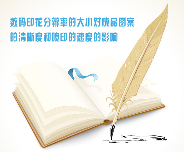 數碼印花分辨率的(de)大小對成(chéng)品圖(tú)案的(de)清晰度和(hé)噴印的(de)速度的影響