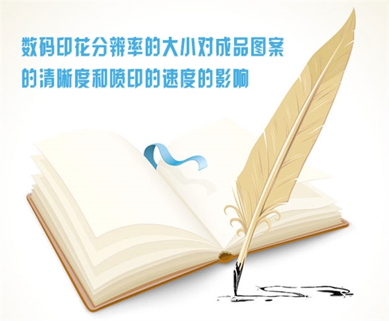 數碼(mǎ)印花分(fèn)辨率的(de)大小(xiǎo)對成(chéng)品圖案的(de)清(qīng)晰度和(hé)噴印的(de)速(sù)度的影響