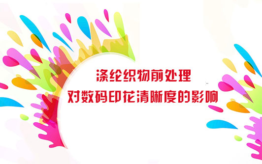 滌(dí)綸織物(wù)前處(chù)理對(duì)數碼印花(huā)清(qīng)晰度的(de)影響