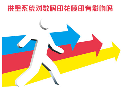 供(gòng)墨系統對數碼(mǎ)印花噴印有影(yǐng)響嗎