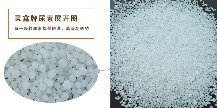 靈鑫牌尿(niào)素